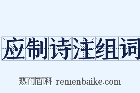 应制诗注组词是什么意思的图片